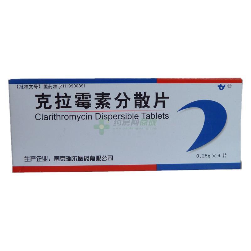 克拉霉素分散片供应价格信息_南京瑞尔医药有限公司_药房网商城