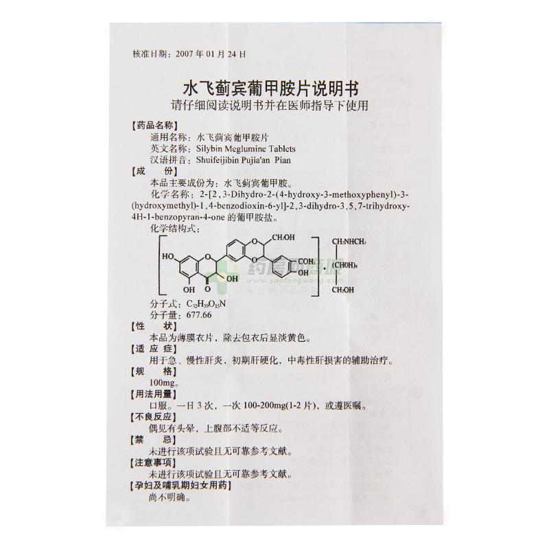 水飞蓟宾葡甲胺片(西利宾安)说明书正面图