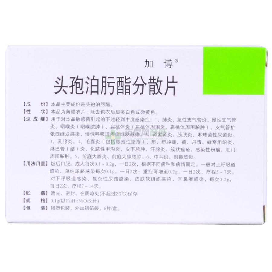 头孢泊肟酯分散片(加博)