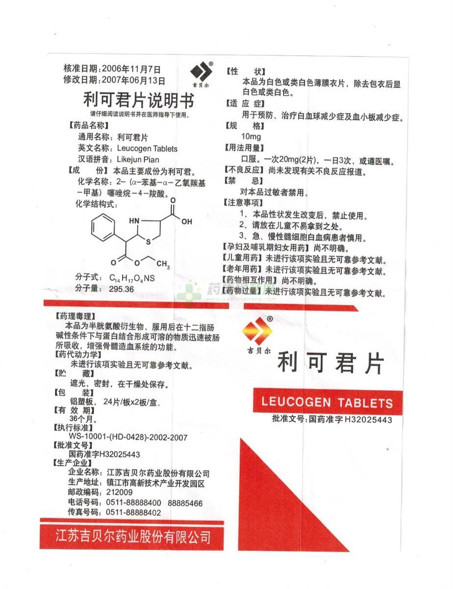 江苏吉贝尔药业股份有限公司 利可君片 友情提示:以下商品说明由药房