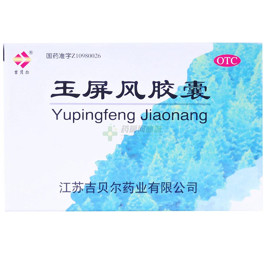 玉屏风胶囊