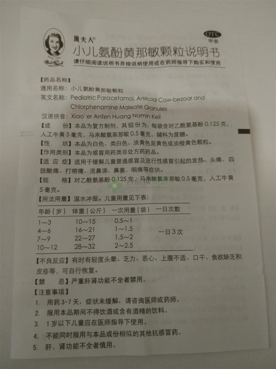 小儿氨酚黄那敏颗粒,小儿氨酚黄那敏颗粒价格_说明书