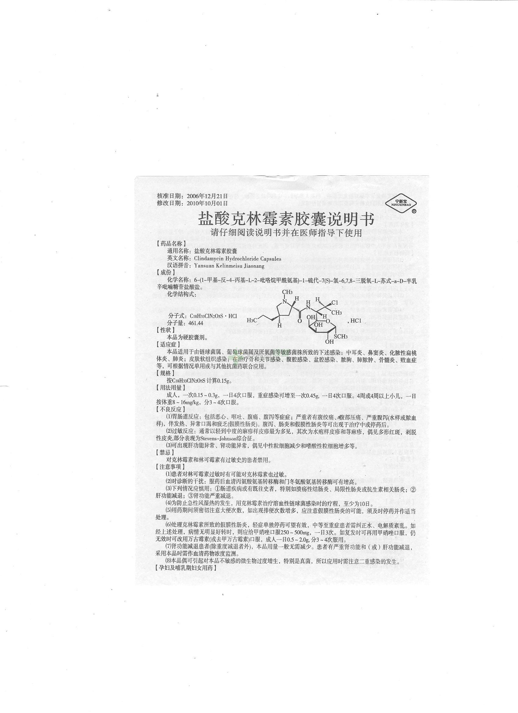 宁新宝 盐酸克林霉素胶囊