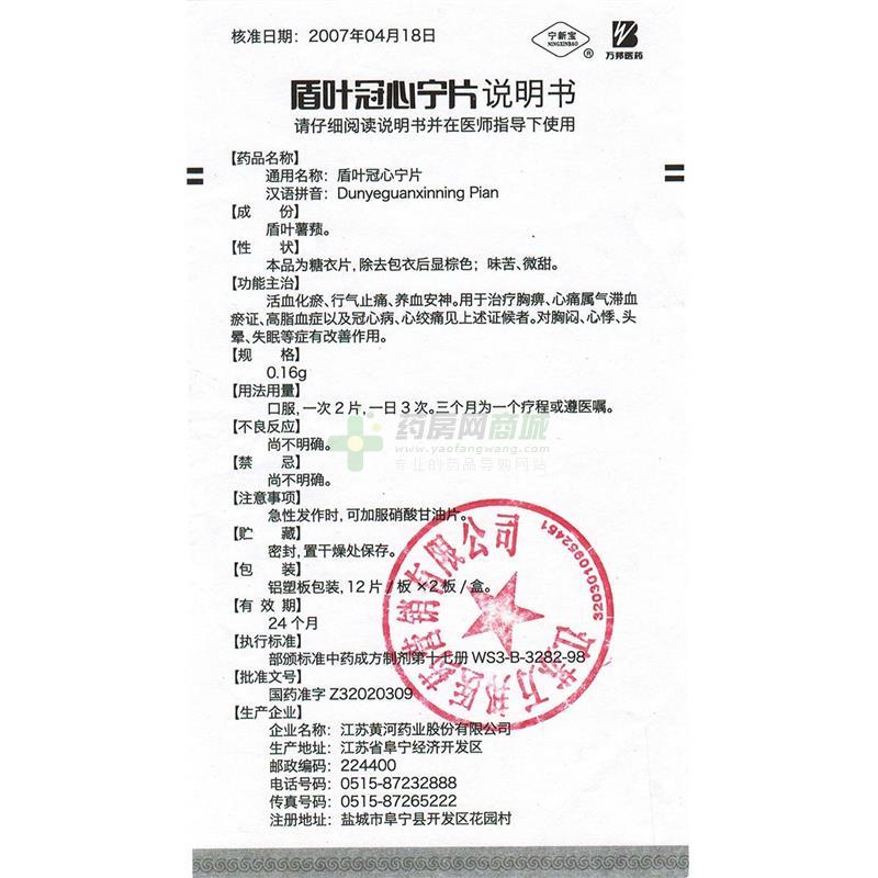 宁新宝 盾叶冠心宁片