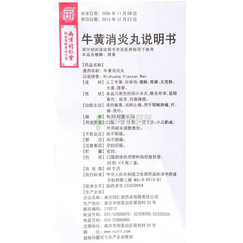 牛黄消炎丸(乐家老铺)说明书正面图