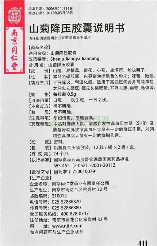 山菊降压胶囊说明书正面图