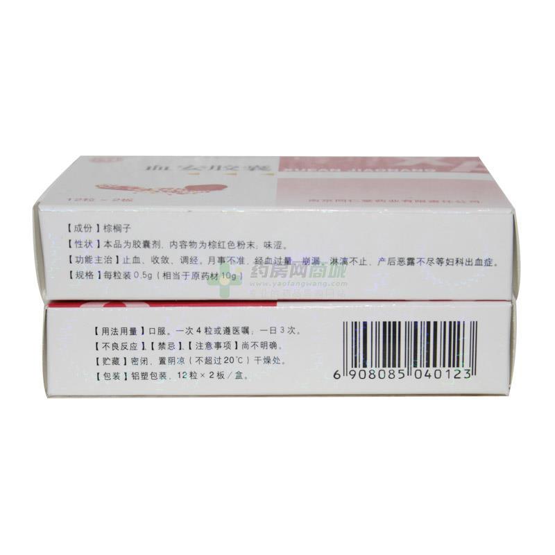 血安胶囊(0.5gx12粒x2板/盒)