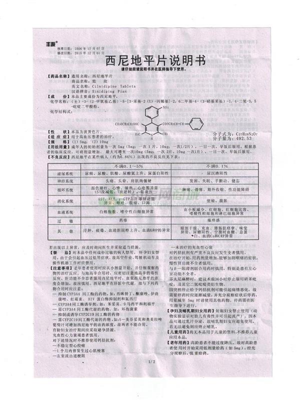 西尼地平片(致欣)说明书正面图