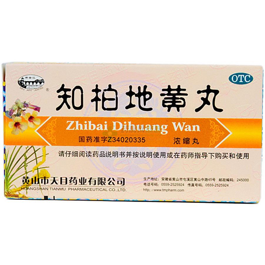 知柏地黄丸说明书