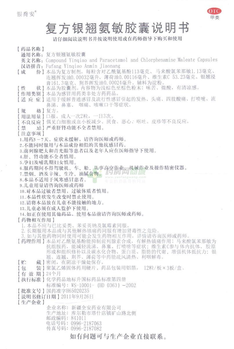 复方银翘氨敏胶囊