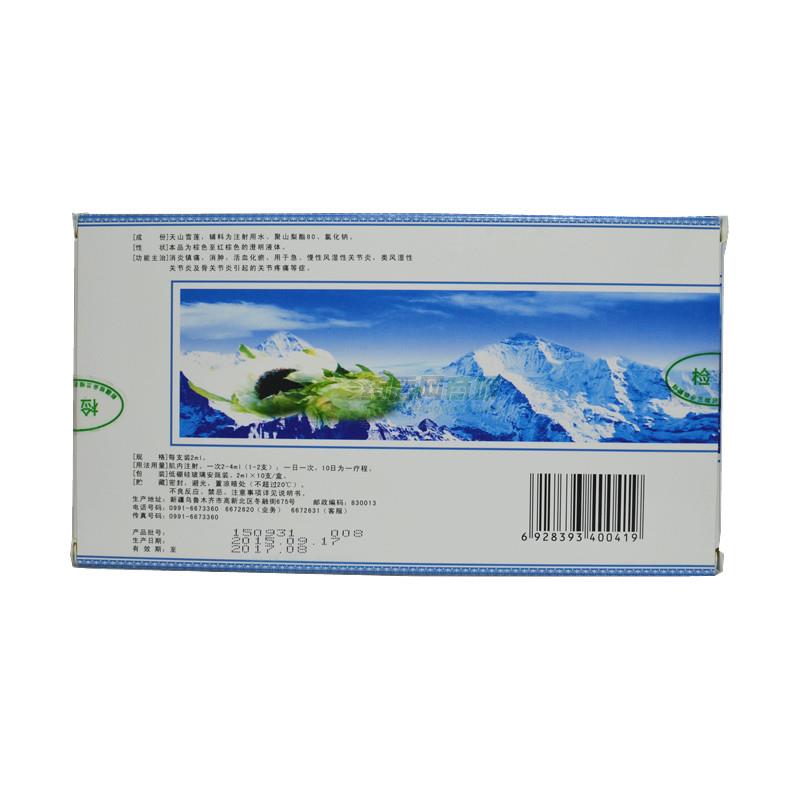 雪莲注射液