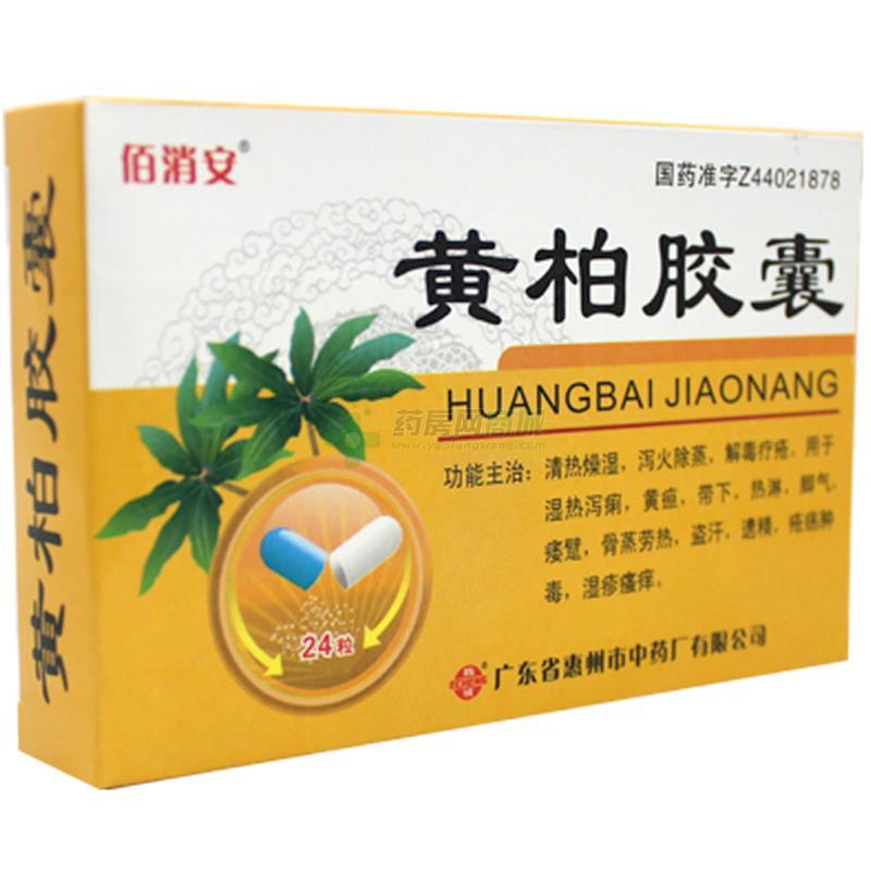 【佰消安】黄柏胶囊(12粒x2板/盒)价格,说明书,功效作用,用法用量