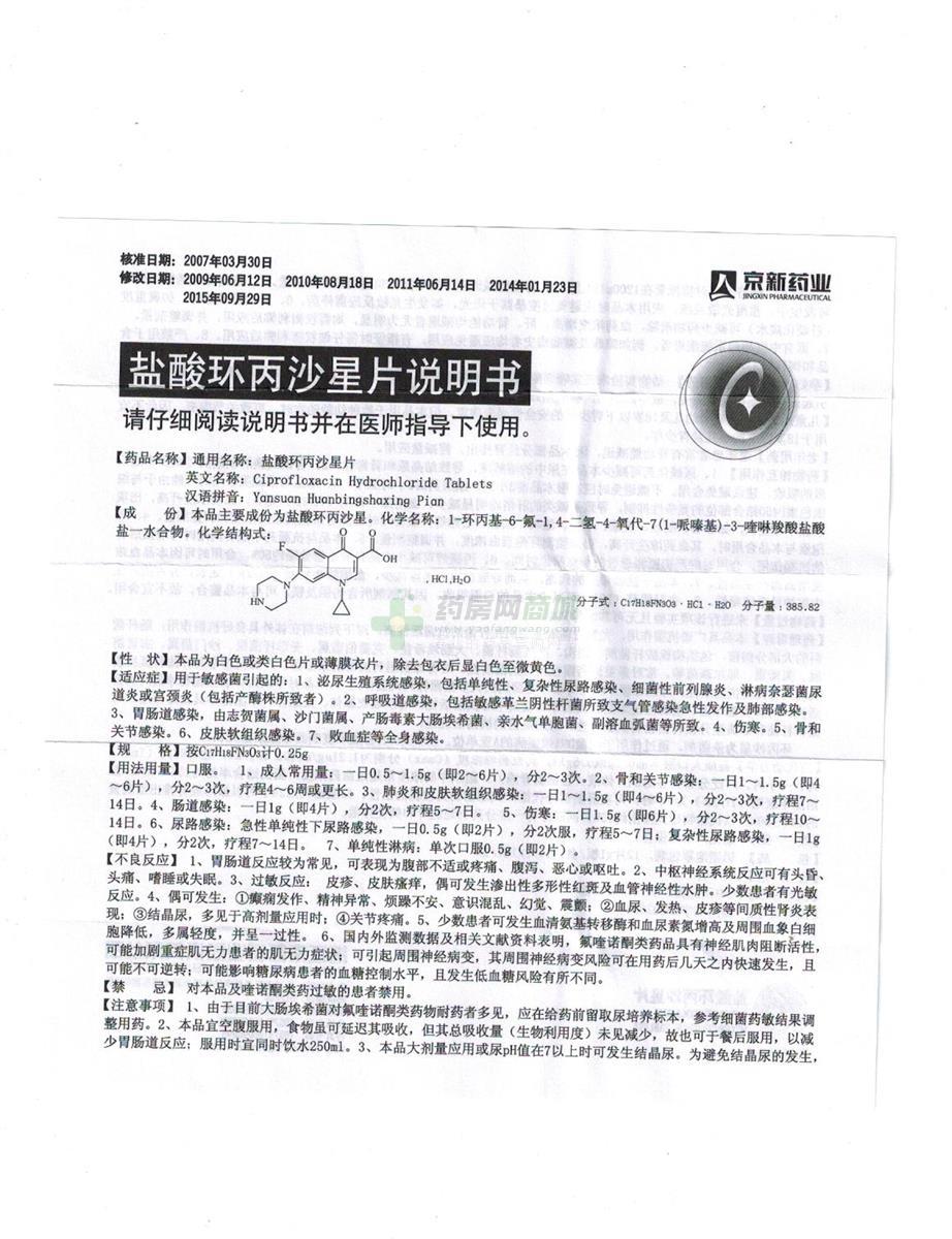 盐酸环丙沙星片