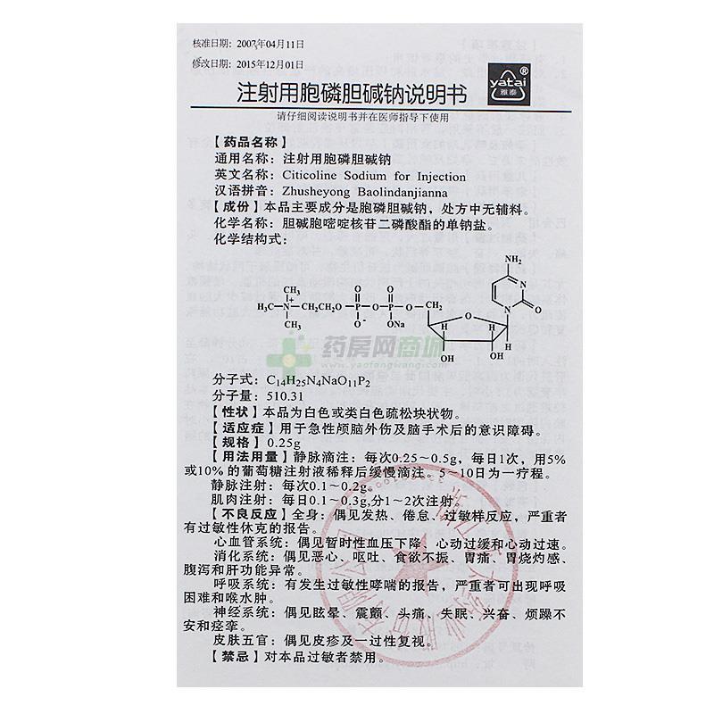 注射用胞磷胆碱钠(葆尔林)