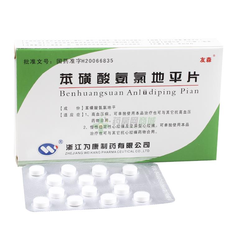 处方友森 苯磺酸氨氯地平片(5mgx14片/盒(片剂)
