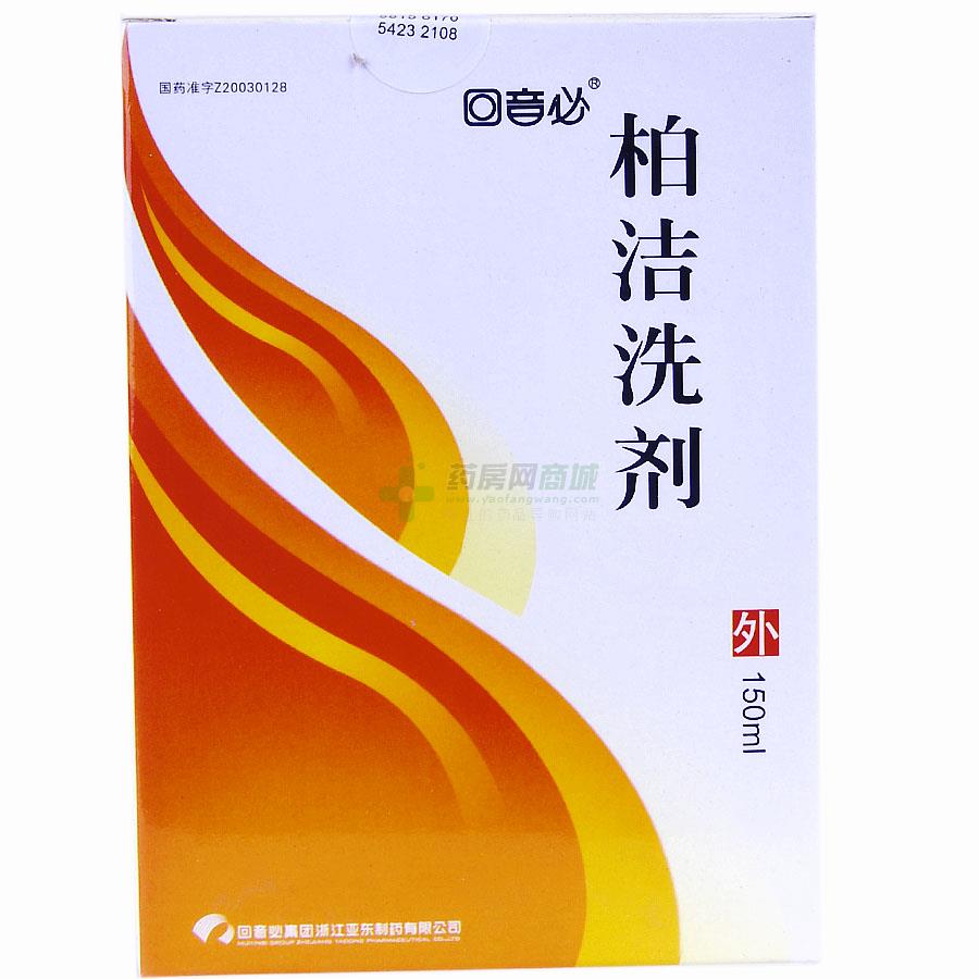柏洁洗剂