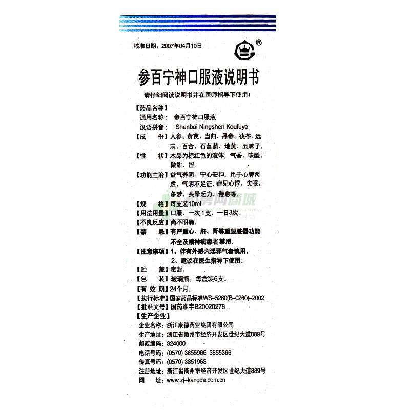 康德药业 参百宁神口服液  友情提示:以下商品说明由药房网商城手工