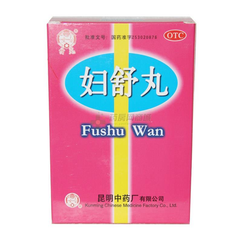妇舒丸(云昆)