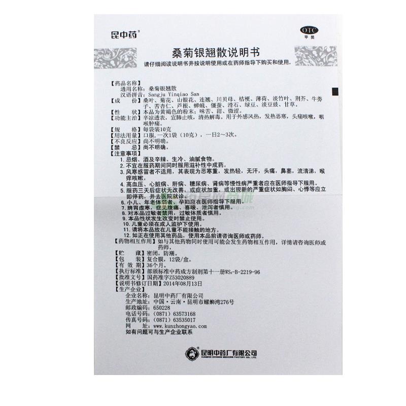昆明中药厂有限公司 桑菊银翘散(昆中药)友情提示:以下商品说明由药房