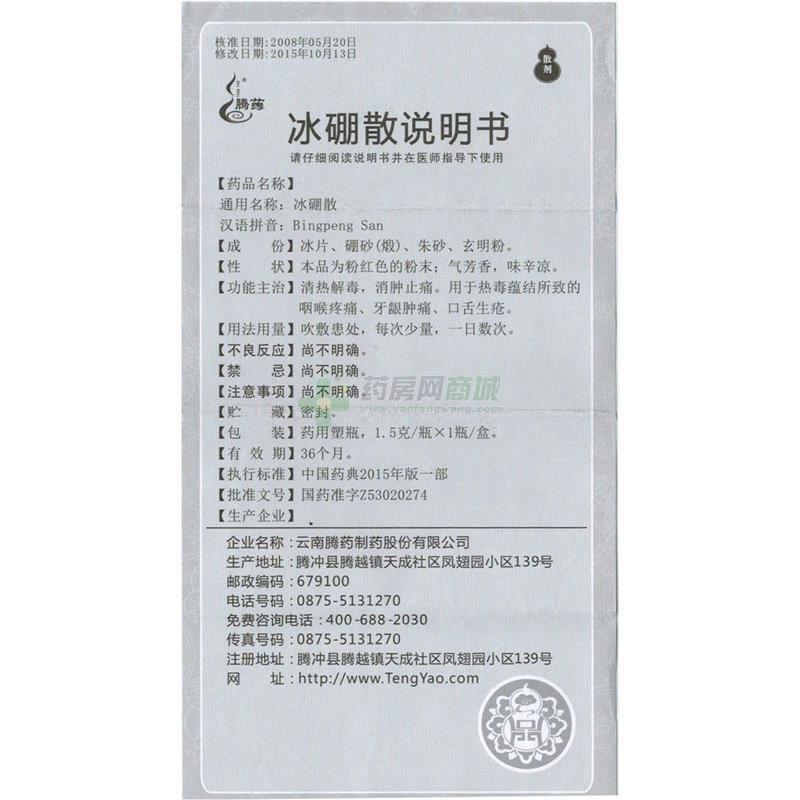 云南腾药制药股份有限公司 冰硼散(腾药)友情提示:以下商品说明由药房