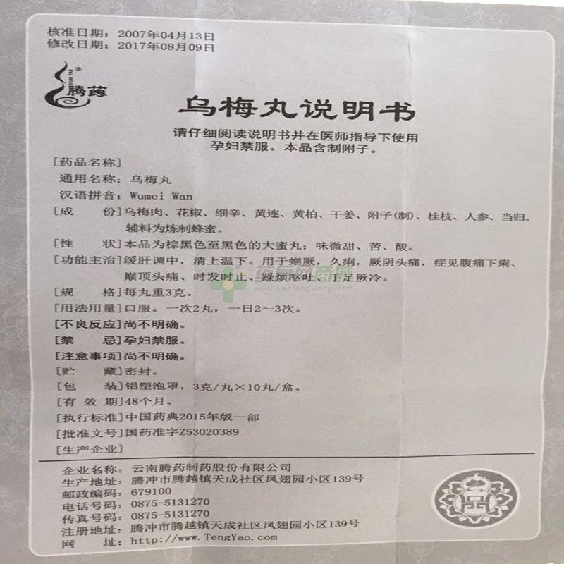 乌梅丸生产厂家_云南腾药制药股份有限公司-药房网商城