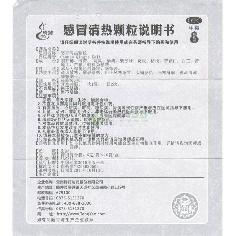 騰藥 感冒清熱顆粒 - 騰藥制藥