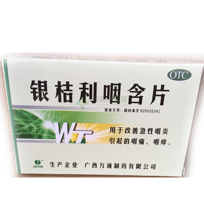 银桔利咽含片
