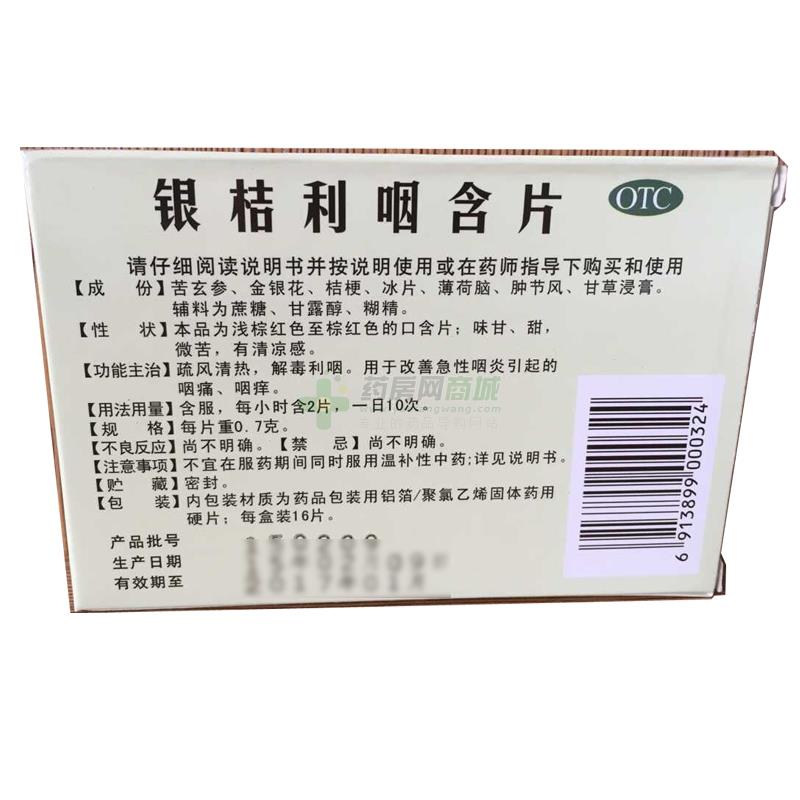 银桔利咽含片
