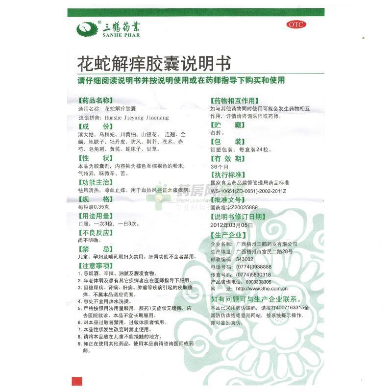 花蛇解痒胶囊