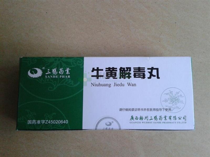 牛黄解毒丸