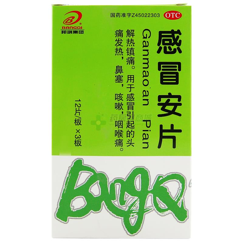 感冒安片