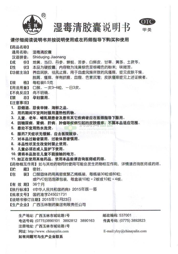 湿毒清胶囊(玉林)说明书正面图