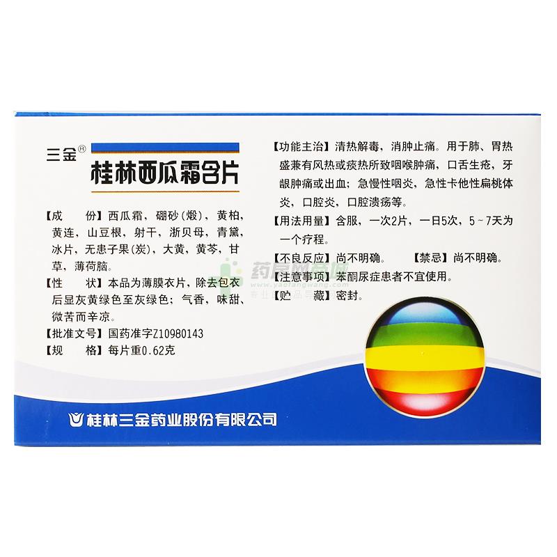 桂林西瓜霜含片 0.62gx24片/盒_说明书,价格,功效与
