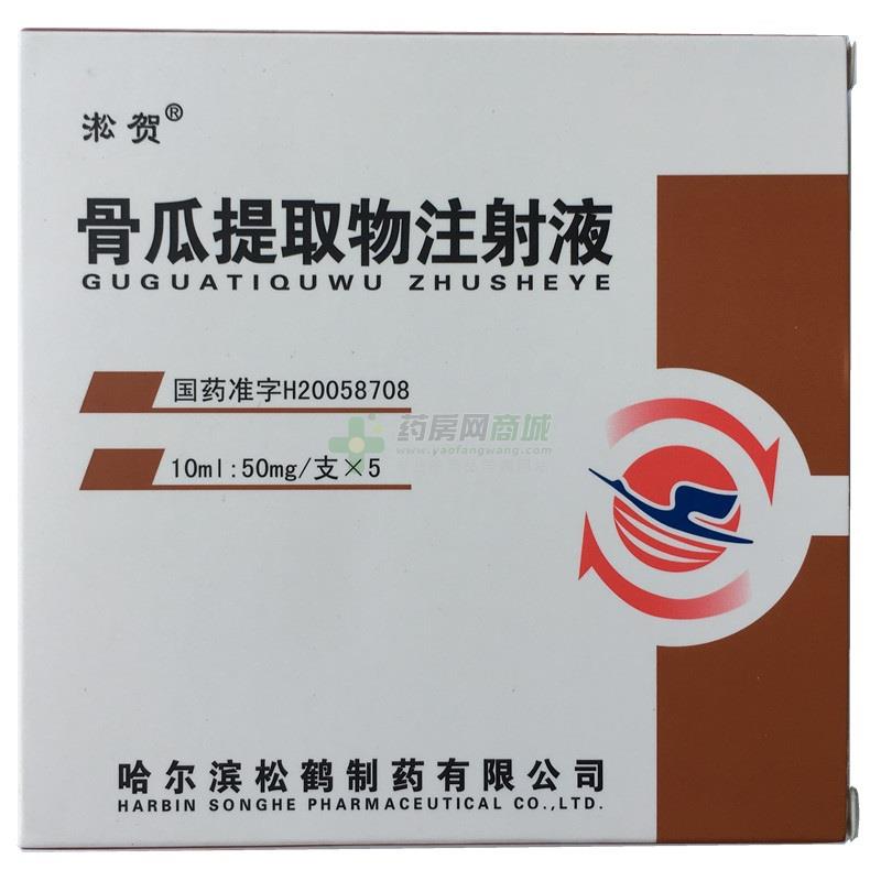 淞贺 骨瓜提取物注射液