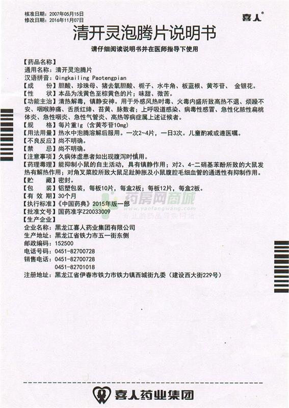 清开灵泡腾片(喜人)说明书正面图