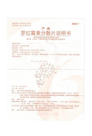 罗红霉素分散片(严迪)
