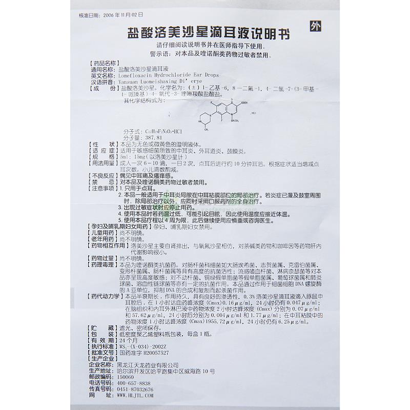 盐酸洛美沙星滴耳液说明书正面图