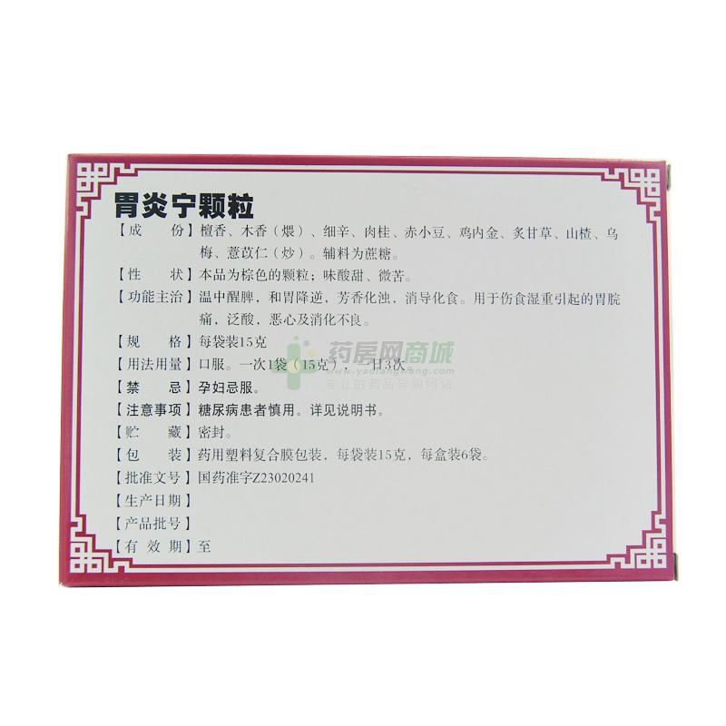 胃炎宁颗粒(15gx6袋/盒)