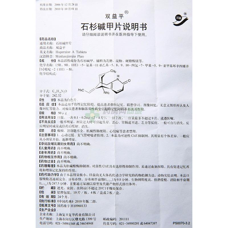 石杉碱甲片(双益平)说明书正面图