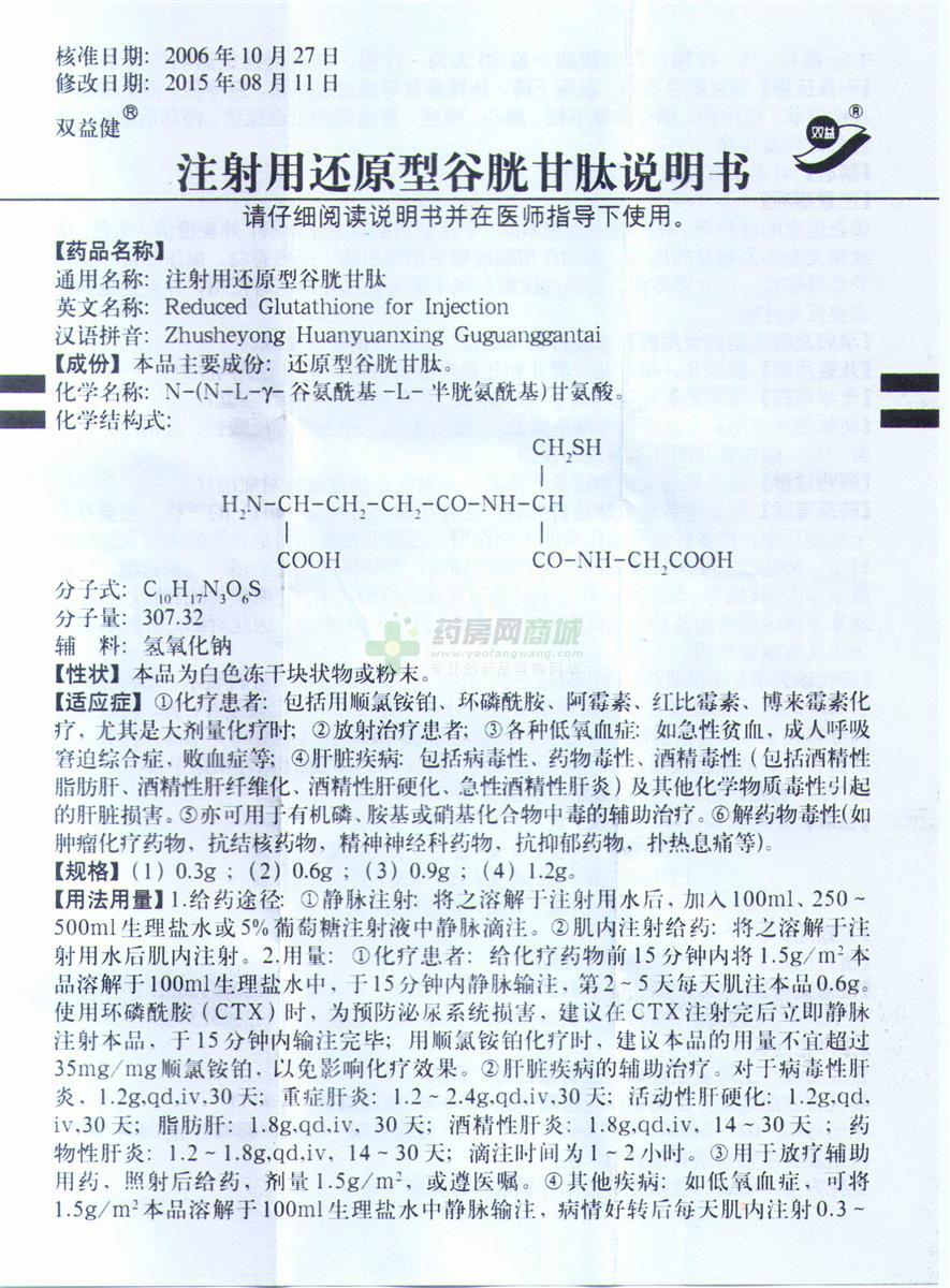 【注射用还原型谷胱甘肽】功效与作用,价格,效果_郓城