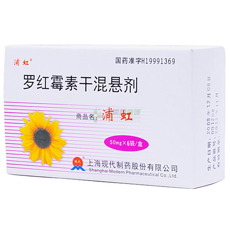 【浦虹】罗红霉素干混悬剂(50mgx6袋/盒)