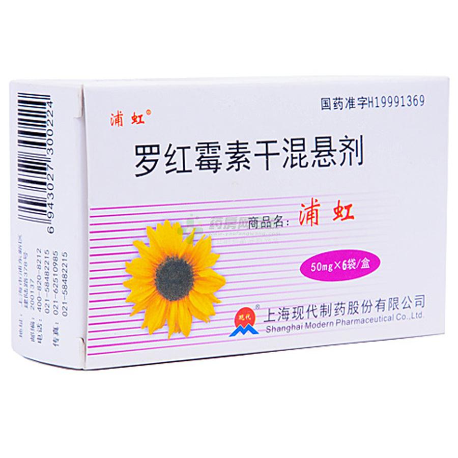 罗红霉素干混悬剂浦虹