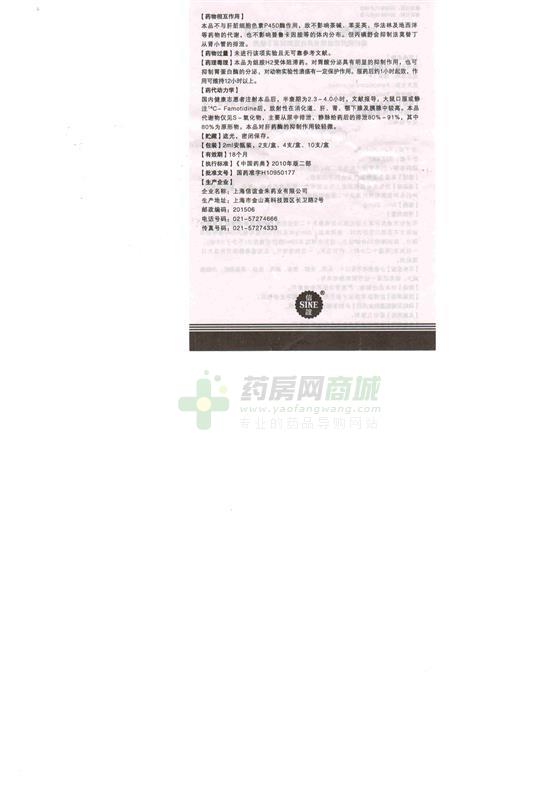法莫替丁注射液(信法丁)-生产厂家-上海信谊金朱药业