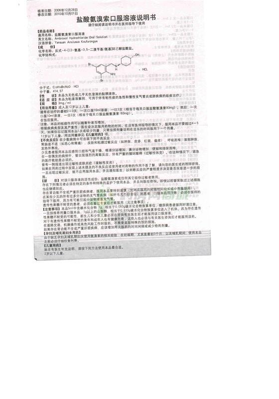 说明书 点击查看:【信谊】盐酸氨溴索口服溶液说明书>>