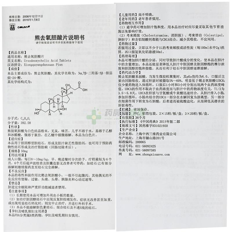 上海中西三维药业有限公司 熊去氧胆酸片 友情提示:以下商品说明由
