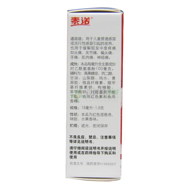 【泰诺林】对乙酰氨基酚混悬滴剂(15ml:1.5g/瓶)