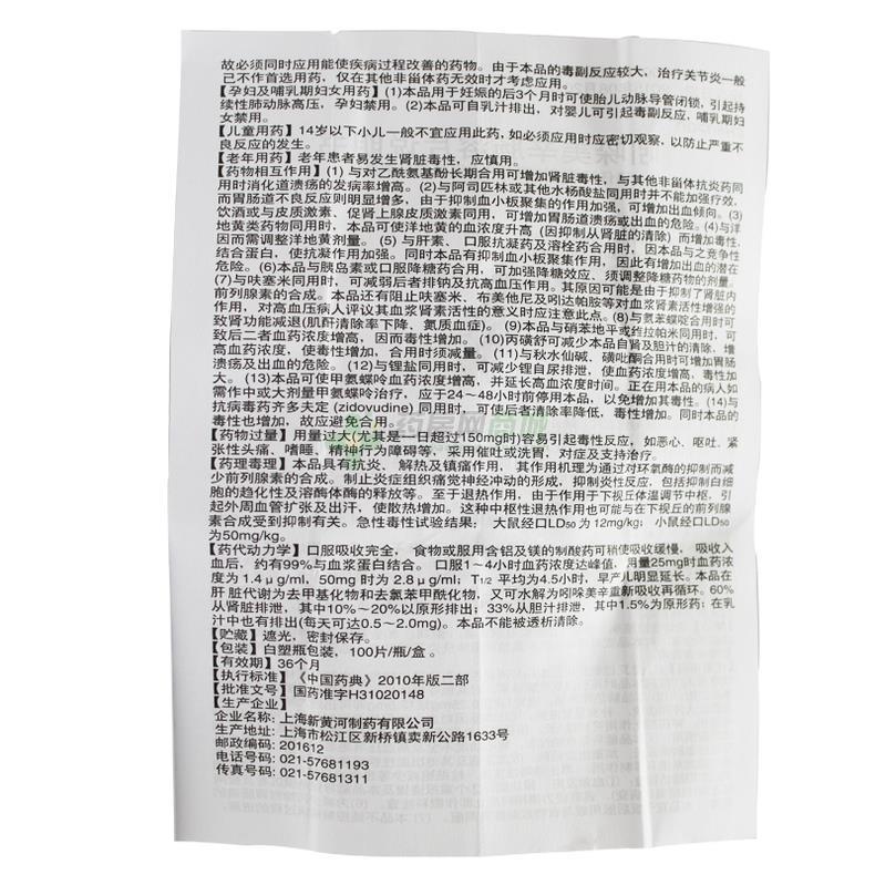 吲哚美辛肠溶片说明书背面图