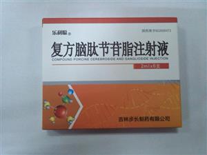 【乐利聪】复方脑肽节苷脂注射液