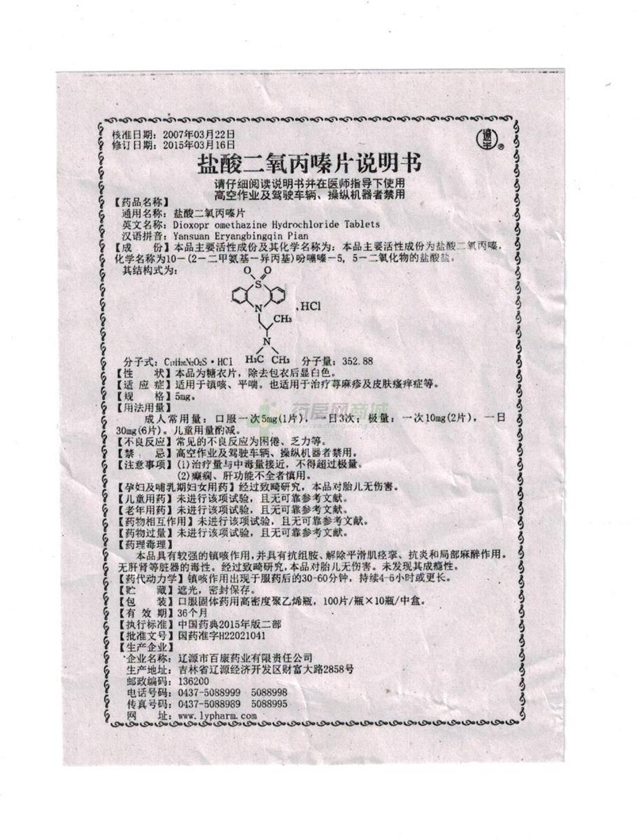 【盐酸二氧丙嗪片】功效与作用,价格,效果_济南阅草堂