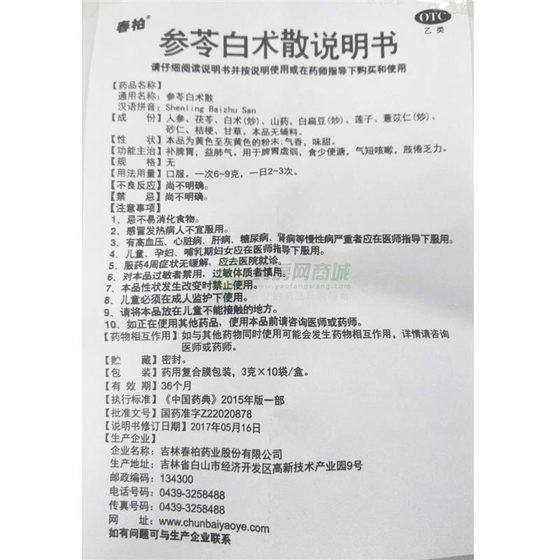 参苓白术散(春柏)说明书正面图
